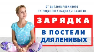 ЗАРЯДКА В КРОВАТИ - Утренняя ЗАРЯДКА ДЛЯ ЛЕНИВЫХ - В ПОСТЕЛИ