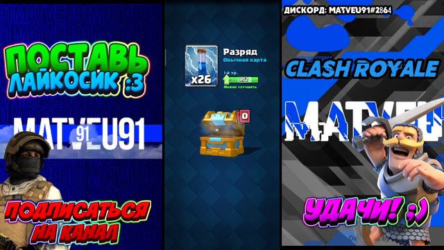 ОТКРЫТИЕ СУНДУКОВ В КЛЕШ РОЯЛЬ!!!!! #1 смотреть онлайн