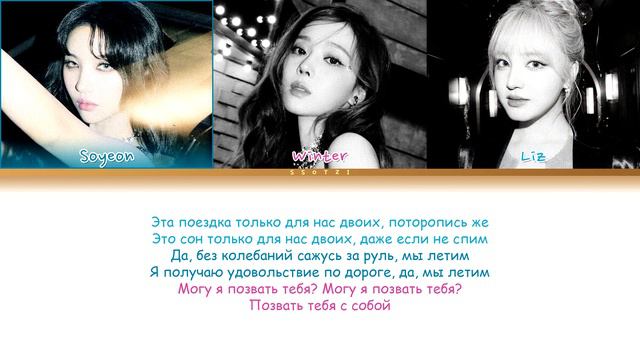 SOYEON X WINTER X LIZ - NOBODY (ПЕРЕВОД НА РУССКИЙ)