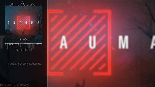 Paranoid [I Prevail - Paranoid] (Кавер на русском - RaveX)