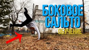 арабское сальто обучение