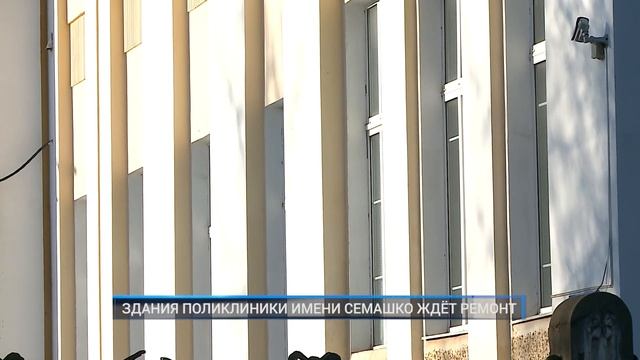 ЗДАНИЯ ПОЛИКЛИНИКИ ИМЕНИ СЕМАШКО ЖДЁТ РЕМОНТ смотреть онлайн
