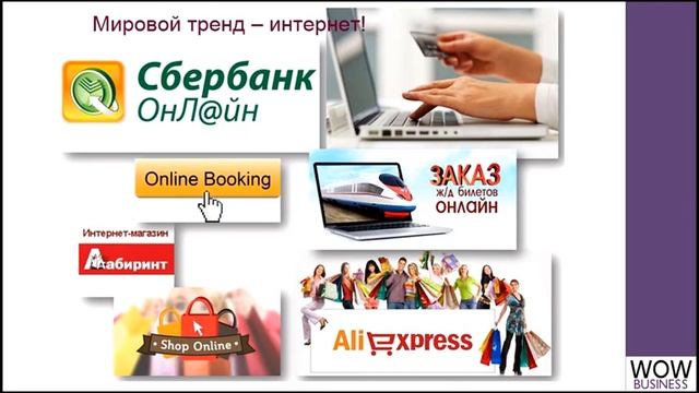 Все преимущества онлайн работы с WOWBusiness Марина Успенская смотреть онлайн
