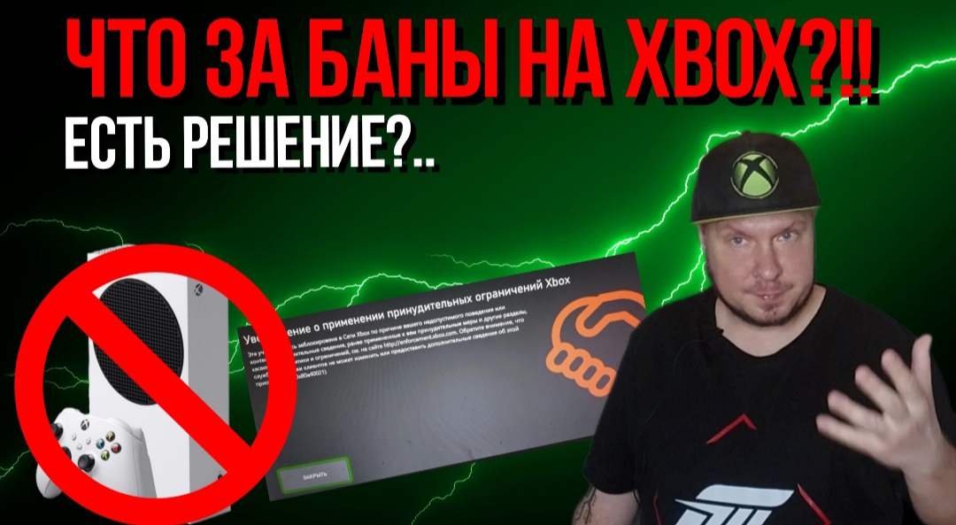 Что за баны на Xbox?!! Есть решение?.. смотреть онлайн