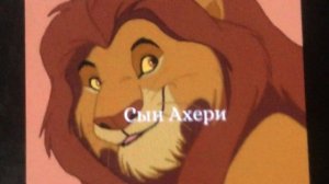 Король Лев семейное древо.