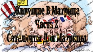 Живущие В Матрице Часть 2 "Сателлиты для Матрицы"