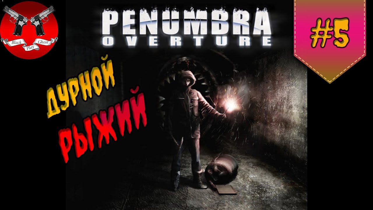 ДУРНОЙ РЫЖИЙ ✪ Penumbra Overture прохождение #5
