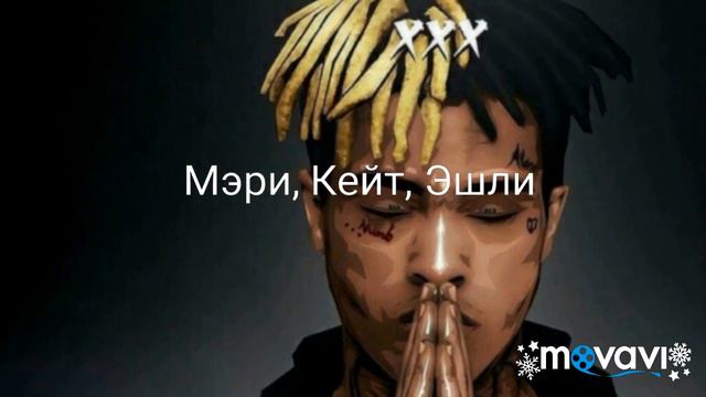 Перевод песни $auce ( на русском) смотреть онлайн