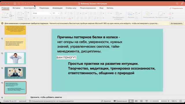 Вебинар "Бизнес-интуиция как инструмент успешного предпринимателя" смотреть онлайн