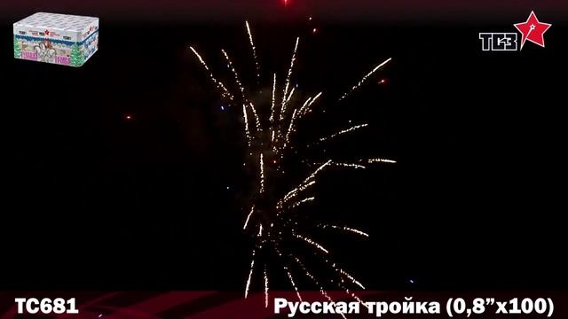 Салют Русская тройка 100 залпов смотреть онлайн