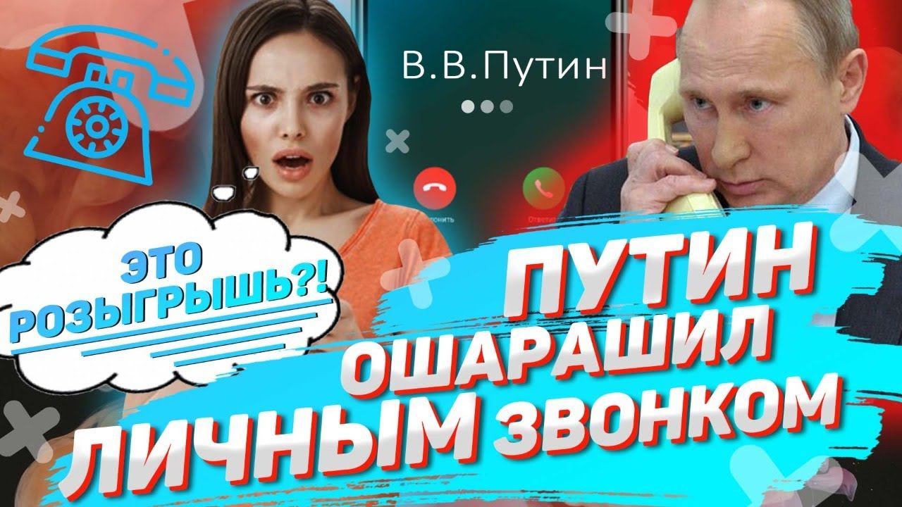 ДЕВУШКЕ В ПРЯМОМ ЭФИРЕ ПОЗВОНИЛ ПУТИН И ОНА РАСТЕРЯЛАСЬ... смотреть онлайн