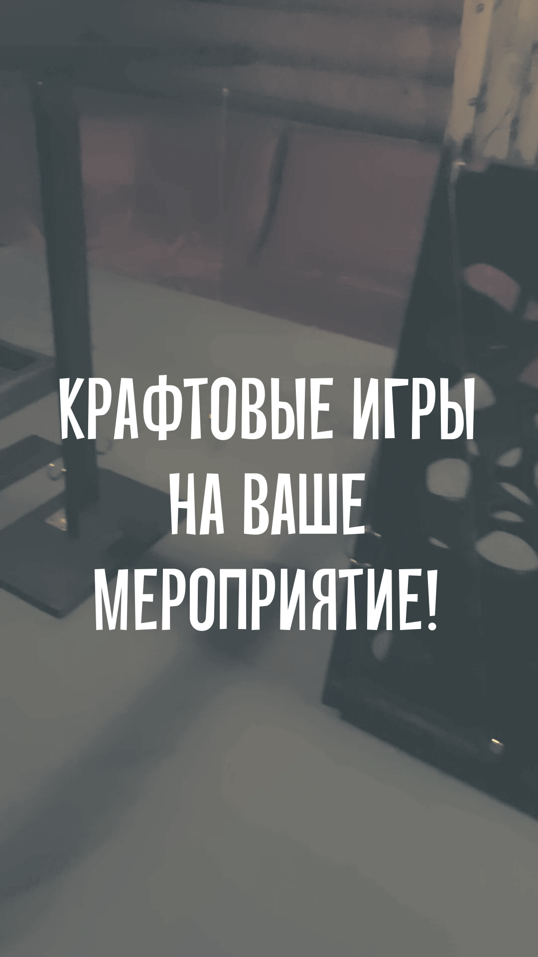 Крафтовые игры на мероприятие смотреть онлайн