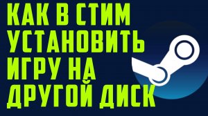 Как в стим установить игру на другой диск