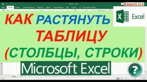 Как Растянуть Таблицу в Экселе ► Как Изменить Размер Ячейки в excel