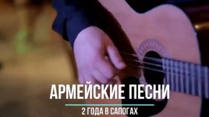 Армейские песни под гитару