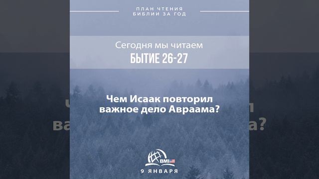9 января (Бытие 26-27) | План чтения Библии за год смотреть онлайн