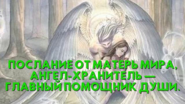 Послание от Матерь Мира, АНГЕЛ ХРАНИТЕЛЬ — ГЛАВНЫЙ ПОМОЩНИК ДУШИ смотреть онлайн