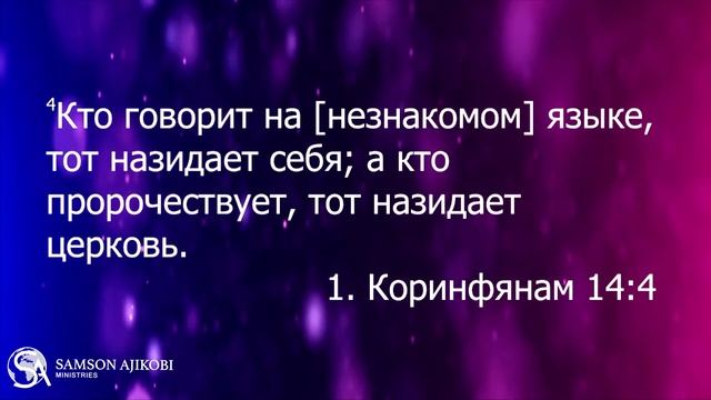 Praying with the Spirit (Samson Ajikobi) | Молитва Духом (Самсон Аджикоби) смотреть онлайн