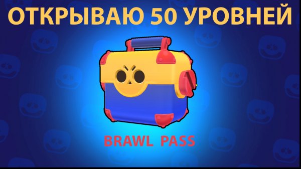 ОТКРЫВАЮ 50 УРОВНЕЙ BRAWL PASS. Кто ПОПАДЁТСЯ НА ЭТОТ РАЗ?