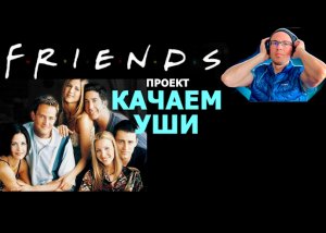 Английский. Полный разбор серий_шуток. S1 Ep.1.1 (сериал Друзья_series Friends).