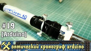 Хронограф своими руками на Arduino
