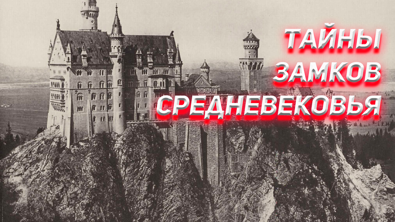 Тайны загадочных замков средневековья смотреть онлайн
