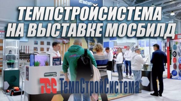 Корпорация ТемпСтройСистема на выставке Мосбилд 2024