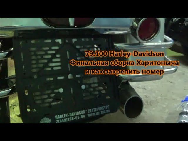 79.100 Harley-Davidson Финальная сборка Харитоныча и как закрепить номер.