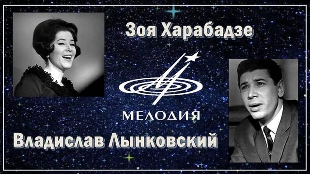 Зоя Харабадзе и Владислав Лынковский - Древние слова (1969) смотреть онлайн