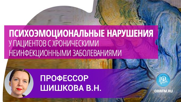 Невролог Шишкова В.Н.: Психоэмоц-е нарушения у пациентов с хроническими неинфекц-ными заболеваниями смотреть онлайн
