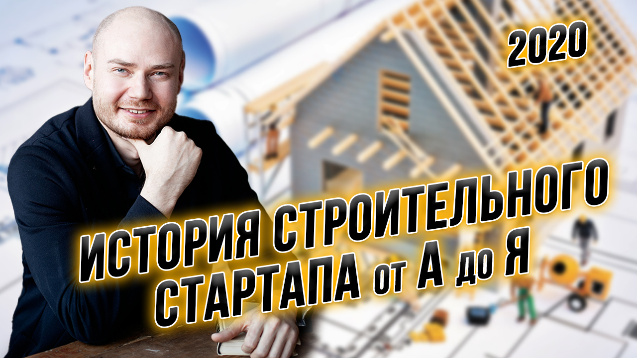 История строительного стартапа