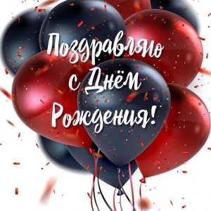С Днем Рождения мужчине! Самое красивое Поздравление с Днем Рождения мужчине!