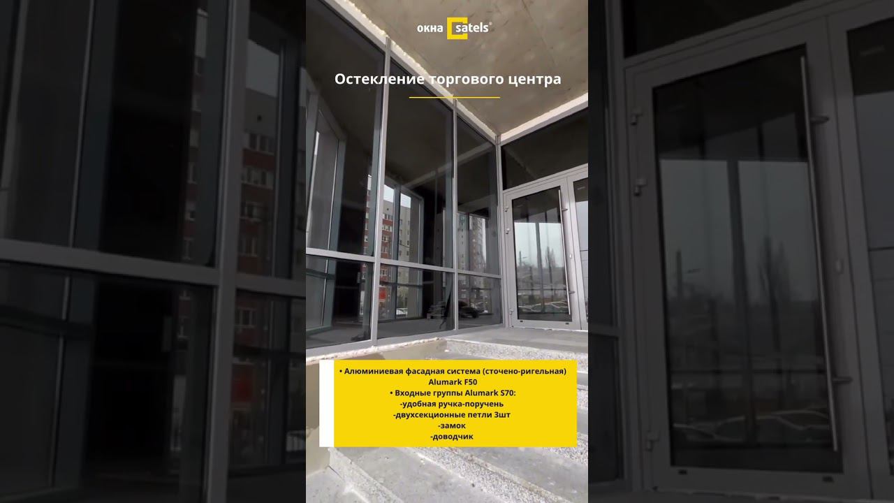 Остекление торгового центра #shortsvideo смотреть онлайн