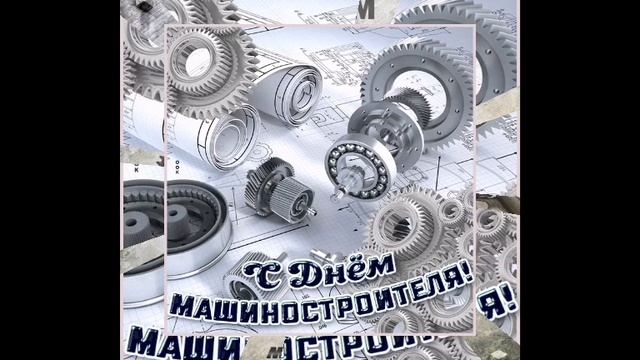 С Днем Машиностроителя! Красивое музыкальное поздравление! смотреть онлайн