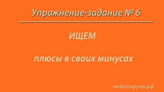 Как изменить свою жизнь  Этап 1  Шаг 6