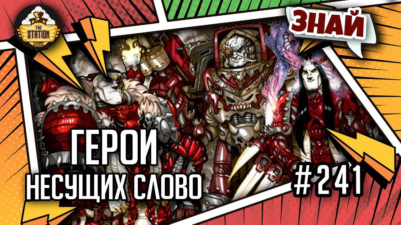 Герои Несущих слово | Знай | Warhammer 40000