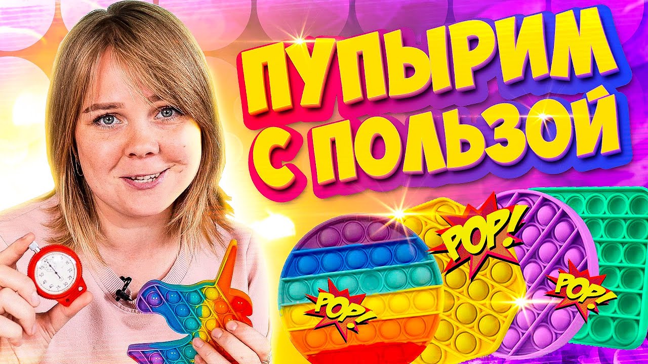 Игрушка поп ит: антистресс и развитие. 6 клёвых игр от Квестикса