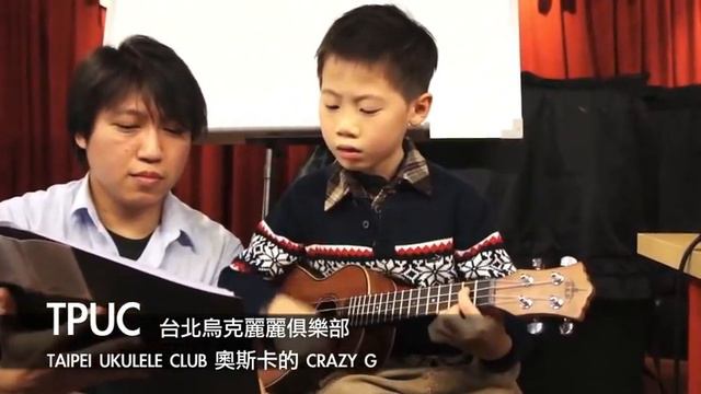 TPUC 台北烏克麗麗 7歲奧斯卡的CRAZY G TAIPEI UKULELE CLUB.m4v смотреть онлайн