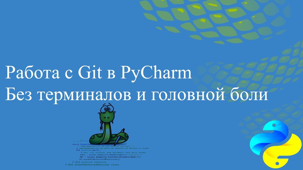 Работа с Git в PyCharm. Без терминалов и головной боли. смотреть онлайн