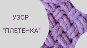 Узоры для вязания пледов из пряжи Alize Puffy. Узор "Плетенка"