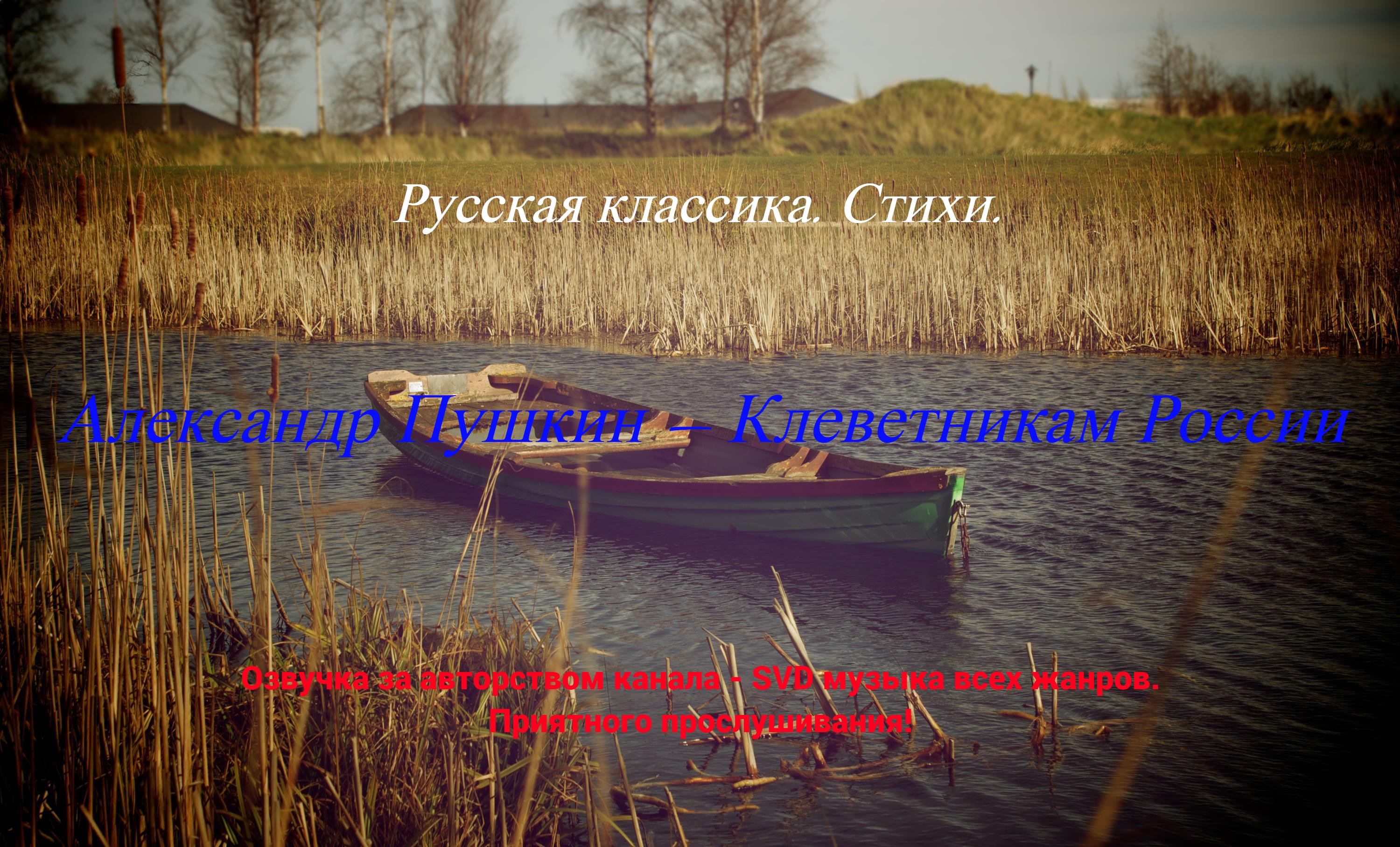 Русская классика. Стихи. — Александр Пушкин — Клеветникам России. смотреть онлайн