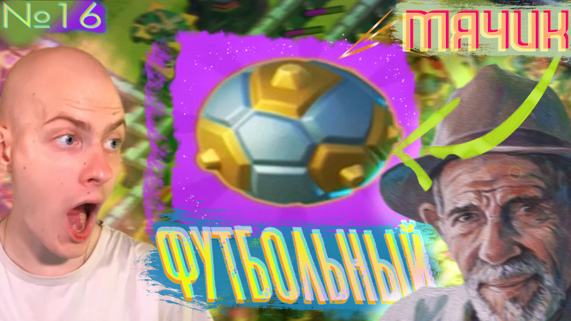 Футбольный Мячик💡 Б.П.К. №16