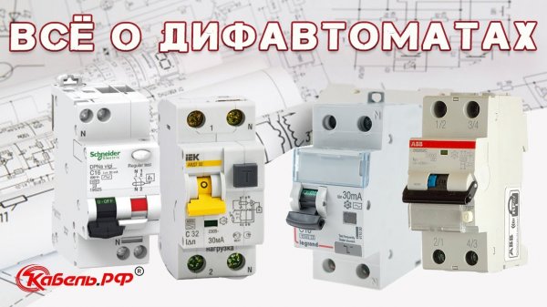 Типы дифференциальных автоматов. Дифавтомат или УЗО. Какой дифавтомат выбрать?