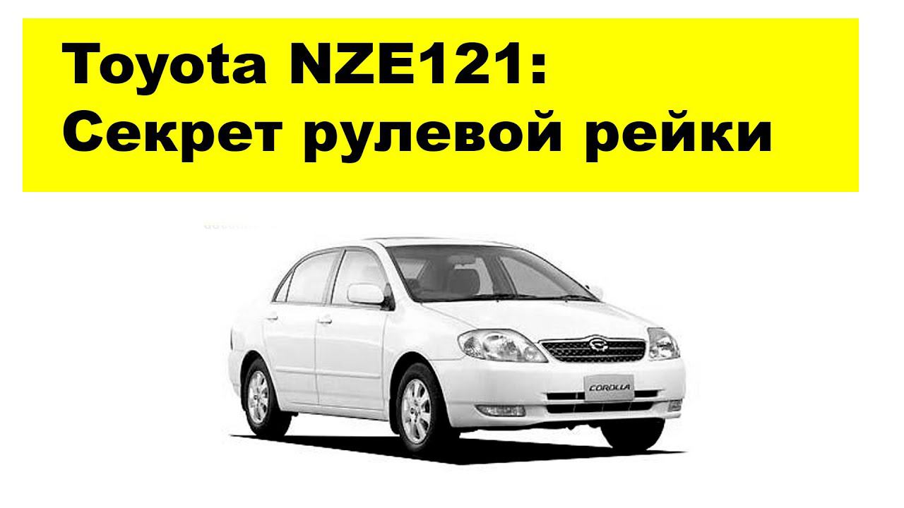 Toyota Corolla NZE121 рулевая рейка с электроусилителем руля. Как обмануть японцев? смотреть онлайн