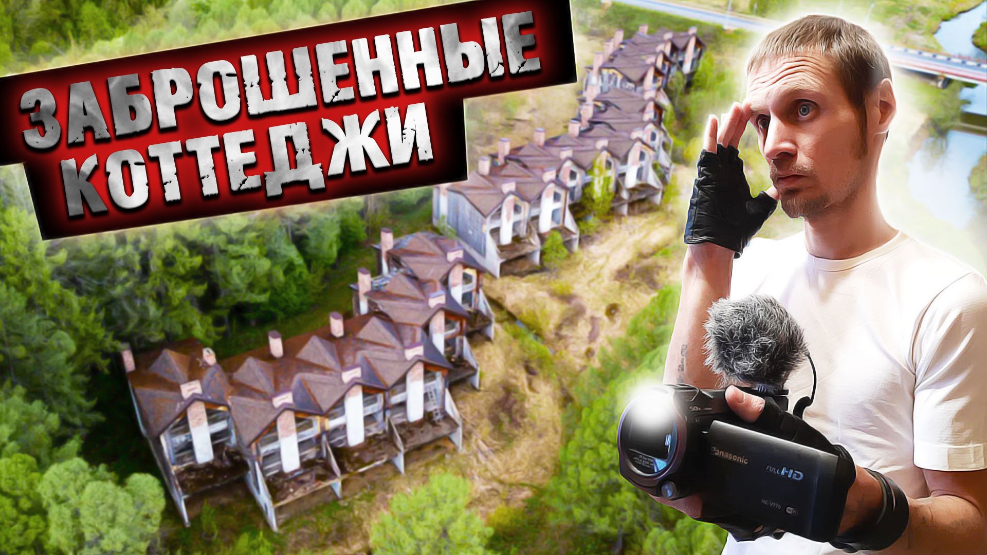 Поселок Заброшенных недостроенных Коттеджей // ?Деньги решают все!