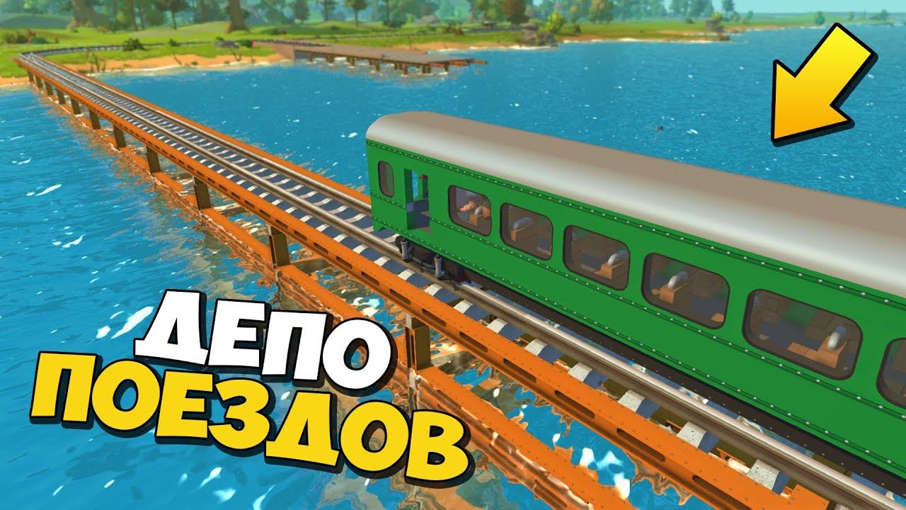 РЕАЛЬНОЕ ДЕПО ПОЕЗДОВ СО СТАНЦИЕЙ УПРАВЛЕНИЯ ОБЗОР ПОСТРОЕК в Scrap Mechanic СКРАП МЕХАНИК смотреть онлайн