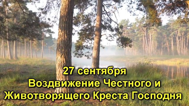Воздвижение Креста Господня: что нужно сделать 27 сентября, чтобы получить прощение семи грехов смотреть онлайн
