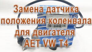 VW T4 двигатель AET. Замена датчика положения коленчатого вала 023 906 433 A