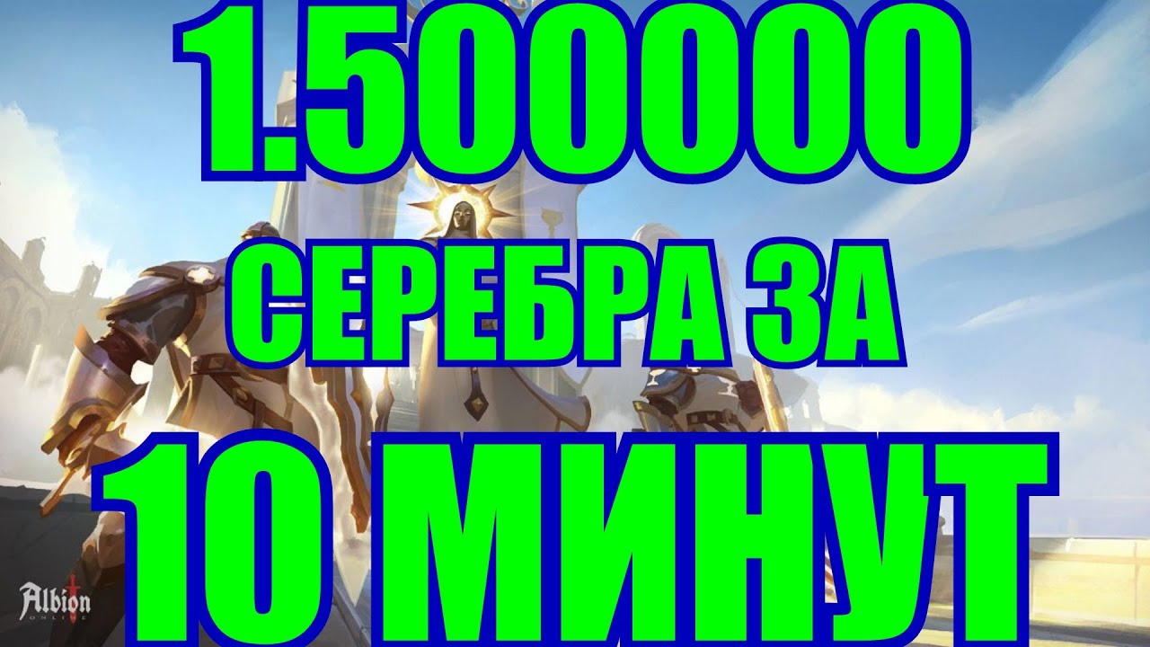 Albion online: 1.500.000 СЕРЕБРА ЗА 10 МИНУТ! КАК? смотреть онлайн