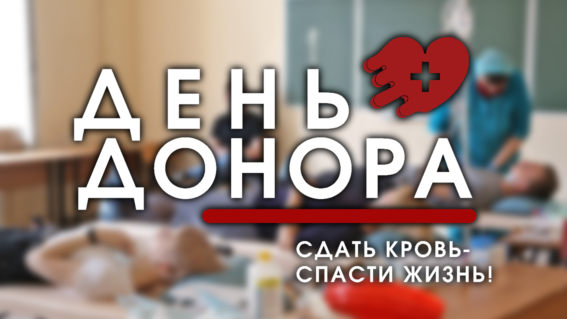 День донора в ВГТУ